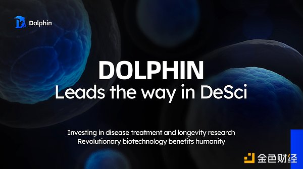 DeSci項目Dolphin DAO獲2000萬美元戰略投資 全&nbsp;圖片