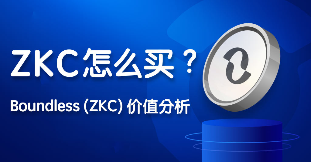 ZKC怎么買 Boundless (ZKC)價(jià)值分析 （含最新資 圖片