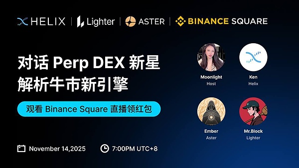 對話Aster、Lighter和Helix：PerpDEX的經(jīng)營思路 圖片