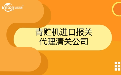 青貯機進口報關代理公司