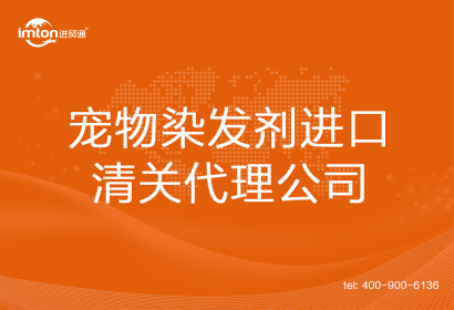 寵物染發劑進口清關代理公司