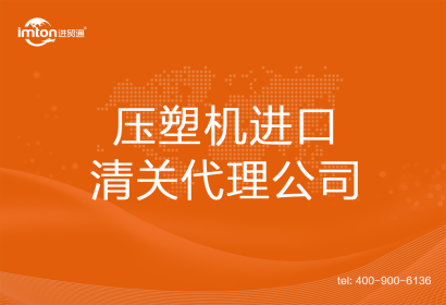 壓塑機進口清關代理