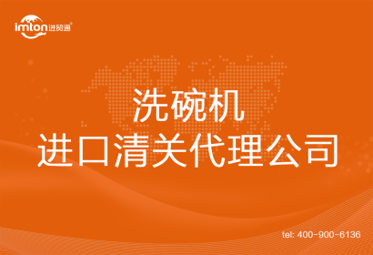 洗碗機進口清關代理公司