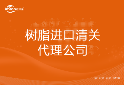樹脂進口清關(guān)代理公司