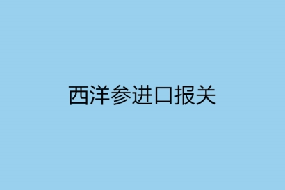 西洋參進口報關，一般貿易進口監管規定