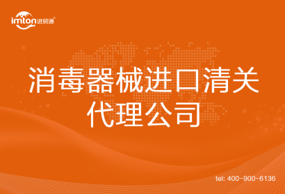 消毒器械進口清關(guān)代理公司