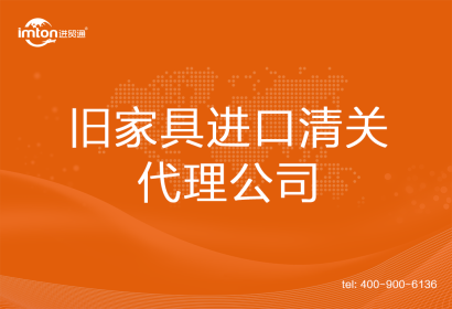 舊家具進(jìn)口清關(guān)代理公司