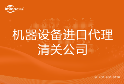 機器設(shè)備進(jìn)口清關(guān)代理公司