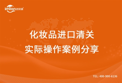 化妝品進(jìn)口清關(guān)實際操作案例分享