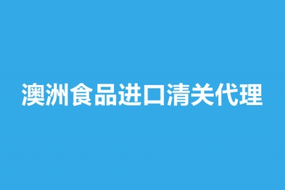 澳洲食品進(jìn)口清關(guān)代理要注意這些事項(xiàng)