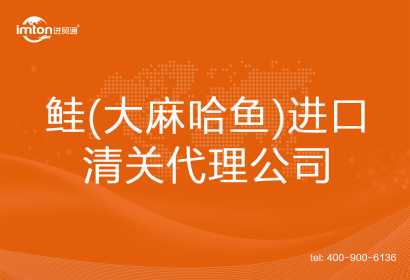 鮭(大麻哈魚(yú))進(jìn)口清關(guān)代理公司
