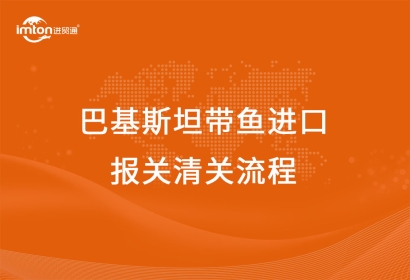 巴基斯坦帶魚(yú)進(jìn)口報(bào)關(guān)清關(guān)流程