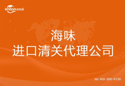 海味進(jìn)口清關(guān)代理公司