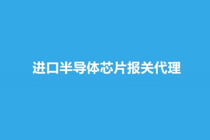 進口半導體芯片報關代理流程_進口芯片資料