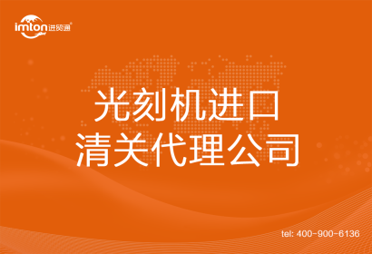 光刻機進口清關代理