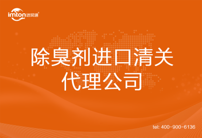 除臭劑進口清關(guān)代理公司