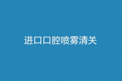 上海進口口腔噴霧清關的流程以及資料