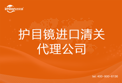 護目鏡進口清關(guān)代理公司