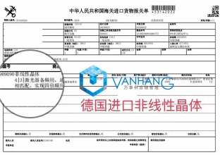 德國(guó)進(jìn)口非線(xiàn)性晶體報(bào)關(guān)操作案例分享
