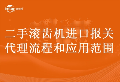二手滾齒機進口報關(guān)代理流程和應用范圍