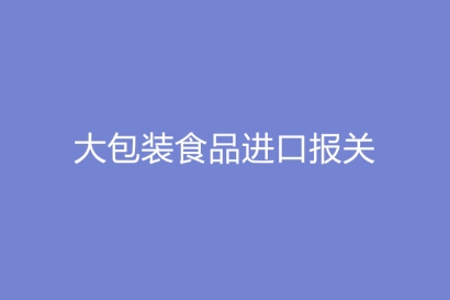  大包裝食品進口報關單證資料有哪些