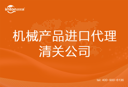 機械產(chǎn)品進(jìn)口清關(guān)代理公司