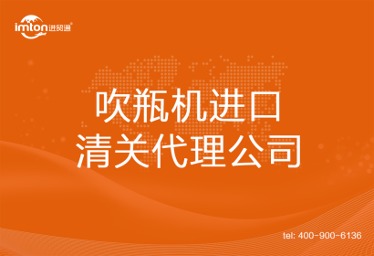 吹瓶機進(jìn)口清關(guān)代理