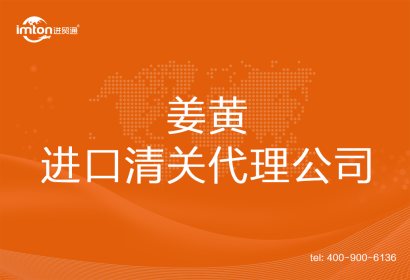 姜黃進(jìn)口清關(guān)代理公司