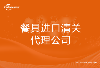餐具進口清關(guān)代理公司