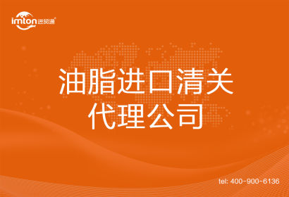 油脂進口清關(guān)代理公司