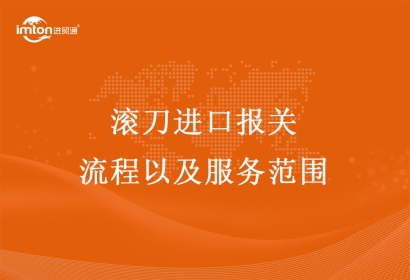 滾刀進口報關(guān)流程以及服務范圍