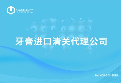 牙膏進口清關代理公司