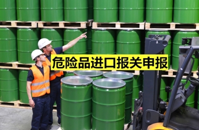 危險品進口報關申報所需提供的資料/材料
