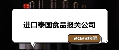 一站式進口泰國食品報關公司_19年報關經驗