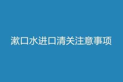 漱口水進口清關注意事項