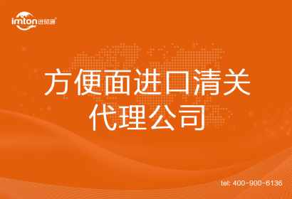 方便面進口清關(guān)代理公司