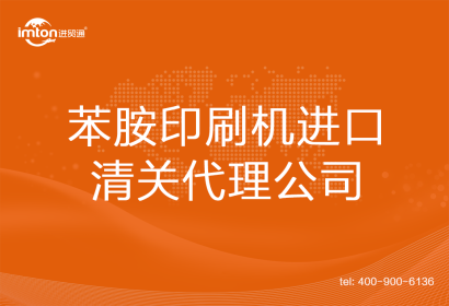 苯胺印刷機進口清關代理