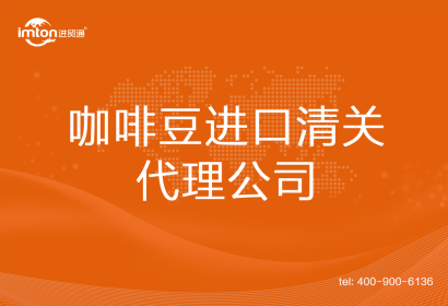咖啡豆進口清關代理公司