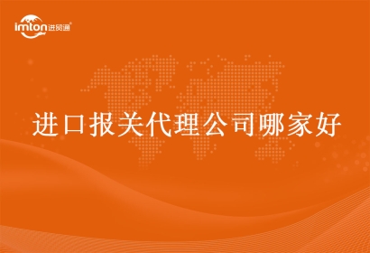 進(jìn)口報(bào)關(guān)代理公司哪家好，如何選擇報(bào)關(guān)公司?