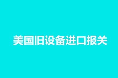 美國舊設備進口報關門到門一條龍服務