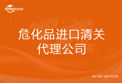 ?；愤M口清關代理公司