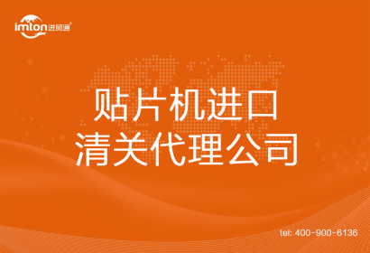貼片機(jī)進(jìn)口清關(guān)代理