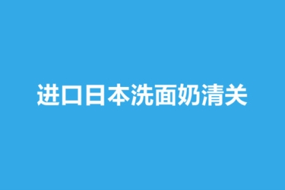 進(jìn)口日本洗面奶清關(guān)是按照化妝品來(lái)申報(bào)嗎？
