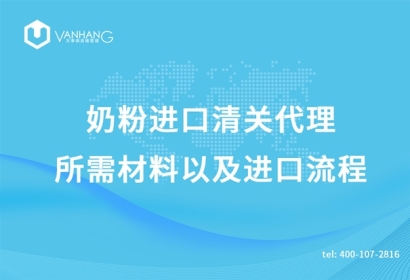 奶粉進(jìn)口清關(guān)代理所需材料以及進(jìn)口流程是怎樣的?