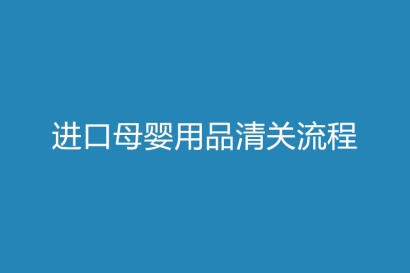 關于進口母嬰用品清關流程以及資料