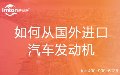 如何從國外進(jìn)口汽車發(fā)動機