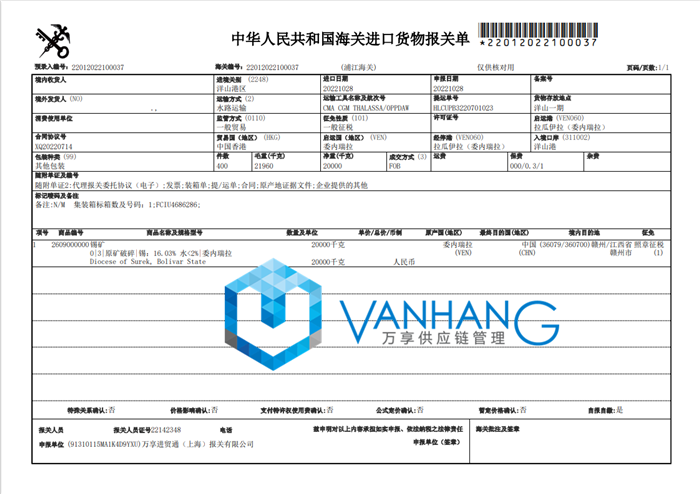 錫礦進口上海洋山港清關一般貿易進口案例