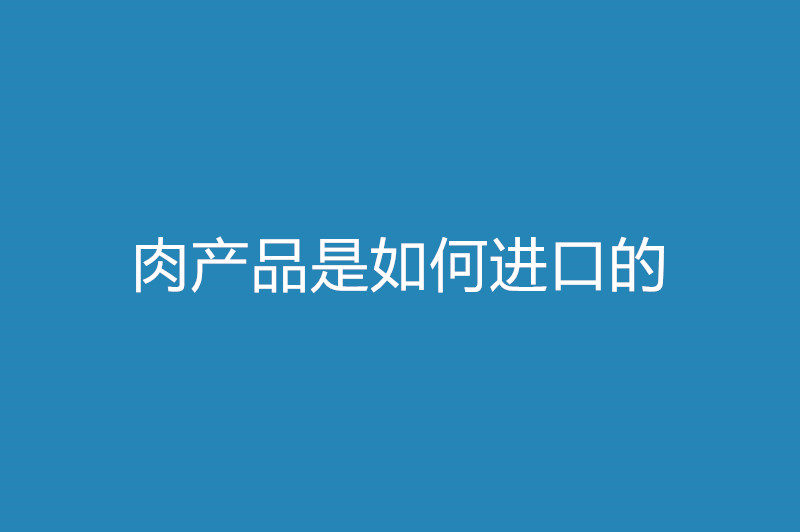 1668081036814097.jpg 肉產(chǎn)品是如何進(jìn)口的.jpg