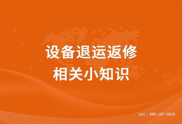 設備退運返修相關小知識,超詳細 設備退運返修_副本.jpg