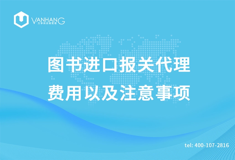 圖書進口報關代理的費用以及注意事項 圖書進口報關代理的費用以及注意事項_副本.jpg